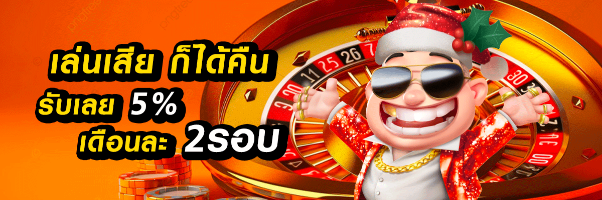 โปร เล่นเสีย ได้คืนคืนยอด- xlot888