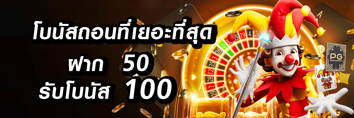 โปร โบนัสถอนคืนยอด- xlot888